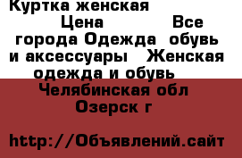 Куртка женская lobe republic  › Цена ­ 1 000 - Все города Одежда, обувь и аксессуары » Женская одежда и обувь   . Челябинская обл.,Озерск г.